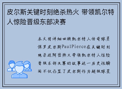 皮尔斯关键时刻绝杀热火 带领凯尔特人惊险晋级东部决赛