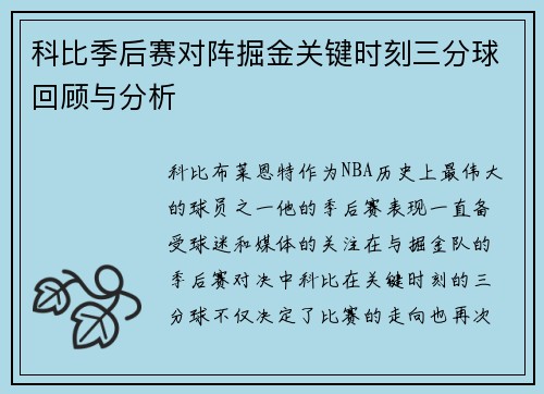 科比季后赛对阵掘金关键时刻三分球回顾与分析