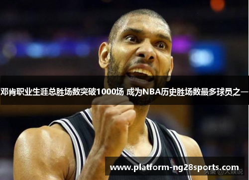 邓肯职业生涯总胜场数突破1000场 成为NBA历史胜场数最多球员之一