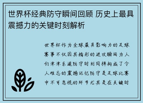 世界杯经典防守瞬间回顾 历史上最具震撼力的关键时刻解析