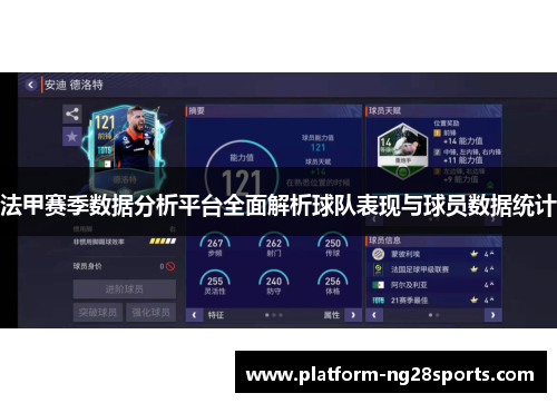 法甲赛季数据分析平台全面解析球队表现与球员数据统计
