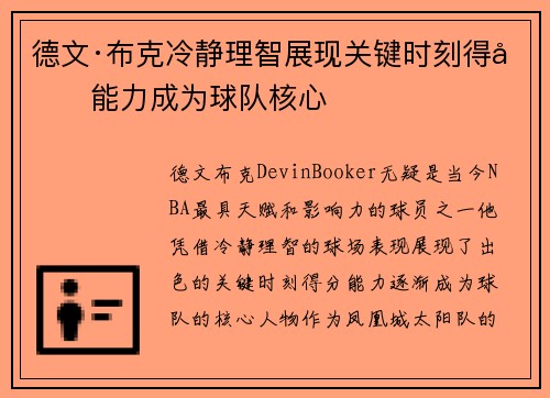 德文·布克冷静理智展现关键时刻得分能力成为球队核心