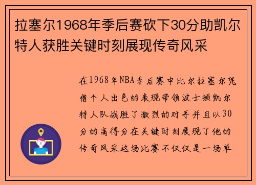 拉塞尔1968年季后赛砍下30分助凯尔特人获胜关键时刻展现传奇风采