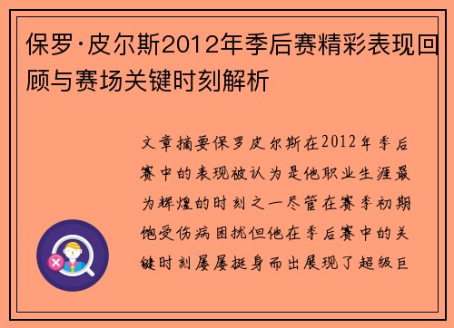 保罗·皮尔斯2012年季后赛精彩表现回顾与赛场关键时刻解析