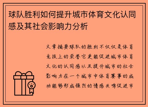 球队胜利如何提升城市体育文化认同感及其社会影响力分析