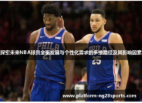 探索未来NBA球员全面发展与个性化需求的多维路径及其影响因素