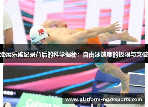 潘展乐破纪录背后的科学揭秘：自由泳速度的极限与突破