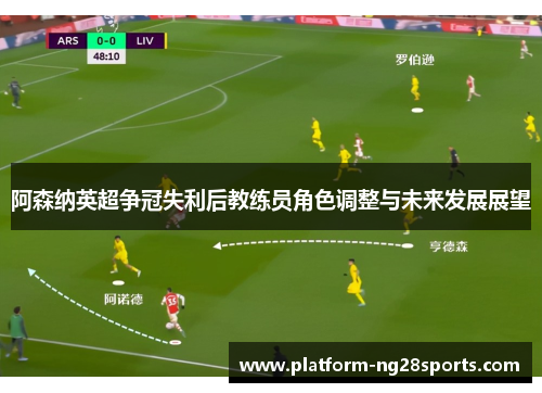 阿森纳英超争冠失利后教练员角色调整与未来发展展望