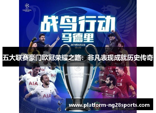 五大联赛豪门欧冠荣耀之路：非凡表现成就历史传奇