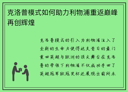 克洛普模式如何助力利物浦重返巅峰再创辉煌