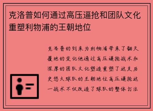 克洛普如何通过高压逼抢和团队文化重塑利物浦的王朝地位