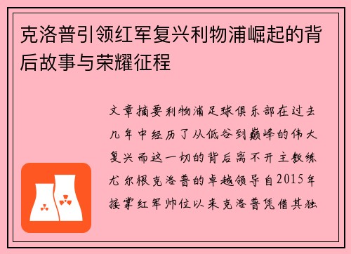 克洛普引领红军复兴利物浦崛起的背后故事与荣耀征程