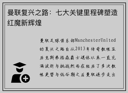 曼联复兴之路：七大关键里程碑塑造红魔新辉煌