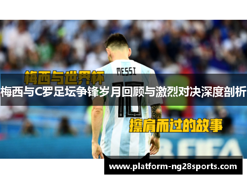 梅西与C罗足坛争锋岁月回顾与激烈对决深度剖析
