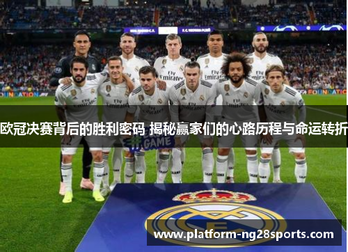 欧冠决赛背后的胜利密码 揭秘赢家们的心路历程与命运转折