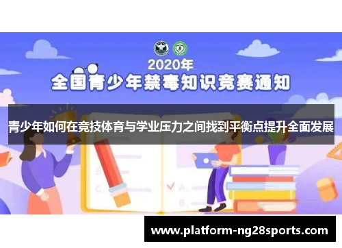 青少年如何在竞技体育与学业压力之间找到平衡点提升全面发展