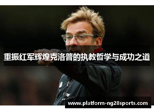 重振红军辉煌克洛普的执教哲学与成功之道