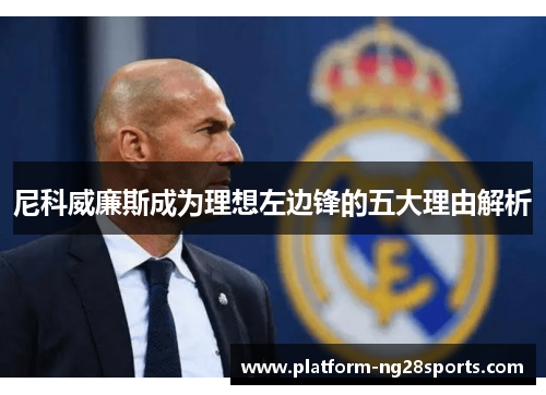 尼科威廉斯成为理想左边锋的五大理由解析