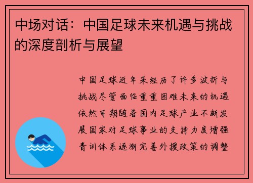 中场对话：中国足球未来机遇与挑战的深度剖析与展望