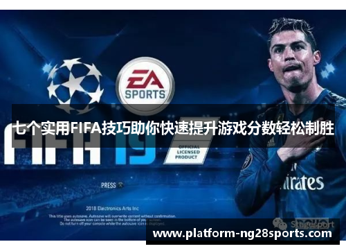 七个实用FIFA技巧助你快速提升游戏分数轻松制胜