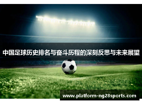 中国足球历史排名与奋斗历程的深刻反思与未来展望
