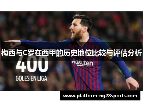 梅西与C罗在西甲的历史地位比较与评估分析