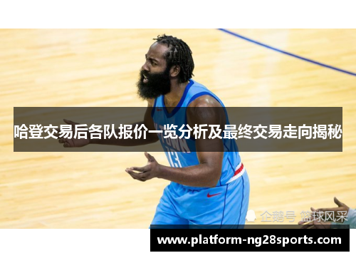 哈登交易后各队报价一览分析及最终交易走向揭秘