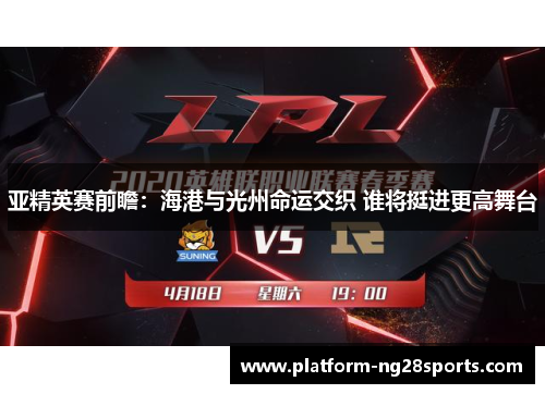 亚精英赛前瞻：海港与光州命运交织 谁将挺进更高舞台