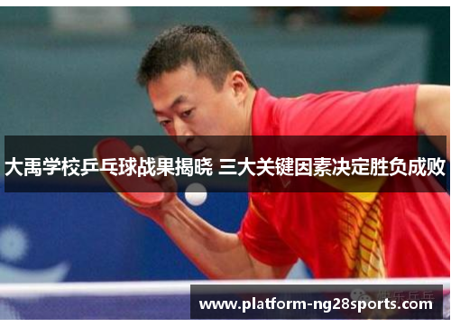 大禹学校乒乓球战果揭晓 三大关键因素决定胜负成败