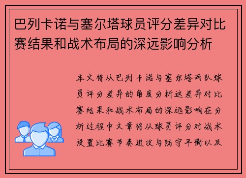 巴列卡诺与塞尔塔球员评分差异对比赛结果和战术布局的深远影响分析
