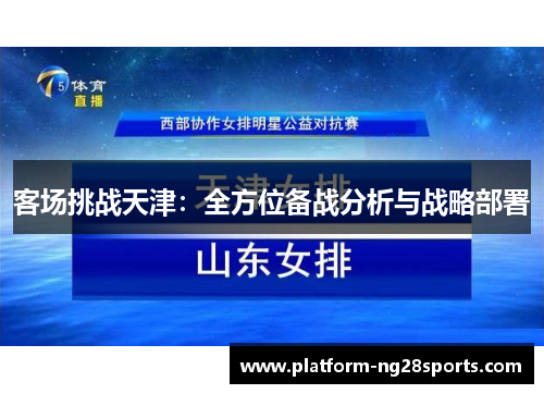 客场挑战天津：全方位备战分析与战略部署
