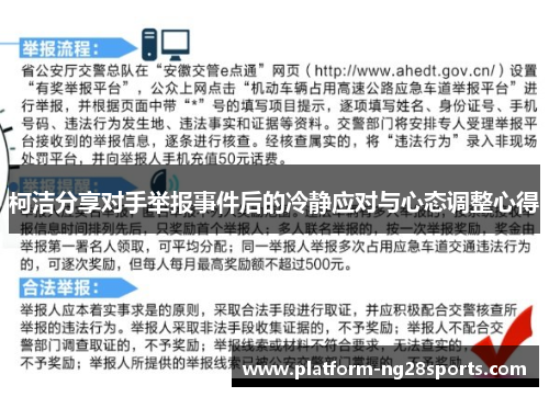 柯洁分享对手举报事件后的冷静应对与心态调整心得