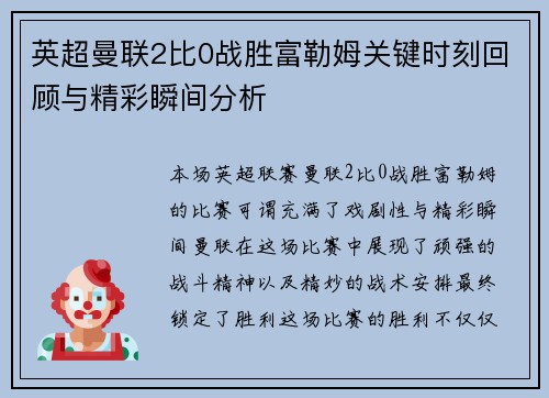 英超曼联2比0战胜富勒姆关键时刻回顾与精彩瞬间分析