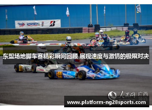 东盟场地脚车赛精彩瞬间回顾 展现速度与激情的极限对决