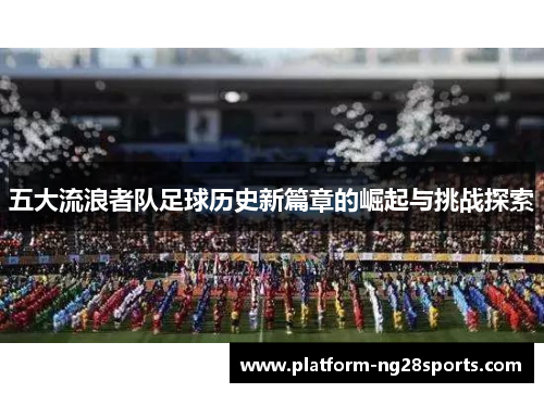 五大流浪者队足球历史新篇章的崛起与挑战探索