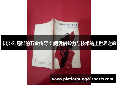 卡尔·刘易斯的五金传奇 如何凭借毅力与技术站上世界之巅