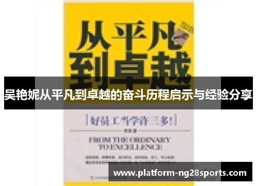 吴艳妮从平凡到卓越的奋斗历程启示与经验分享