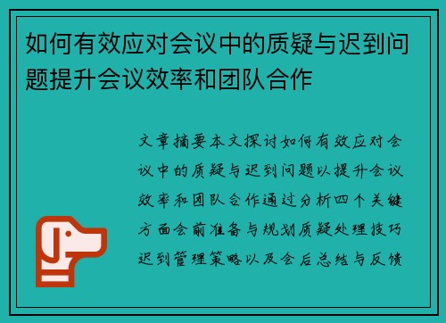 如何有效应对会议中的质疑与迟到问题提升会议效率和团队合作