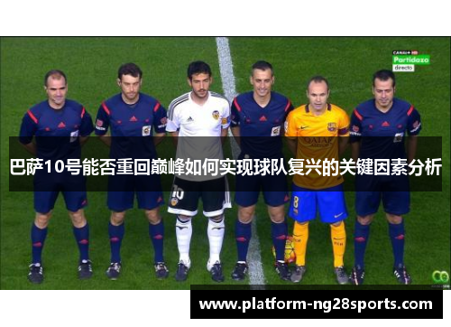 巴萨10号能否重回巅峰如何实现球队复兴的关键因素分析