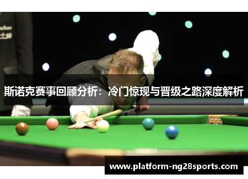 斯诺克赛事回顾分析：冷门惊现与晋级之路深度解析