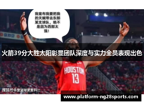 火箭39分大胜太阳彰显团队深度与实力全员表现出色