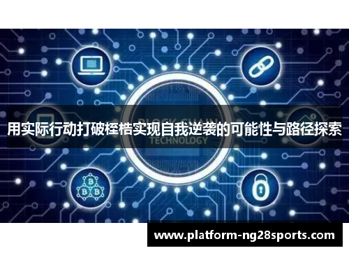 用实际行动打破桎梏实现自我逆袭的可能性与路径探索