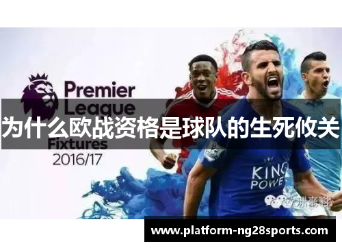 为什么欧战资格是球队的生死攸关
