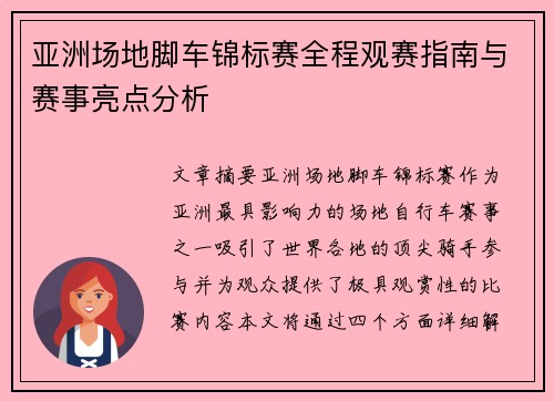 亚洲场地脚车锦标赛全程观赛指南与赛事亮点分析