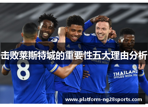 击败莱斯特城的重要性五大理由分析