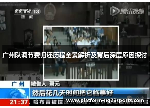 广州队调节费归还历程全景解析及背后深层原因探讨