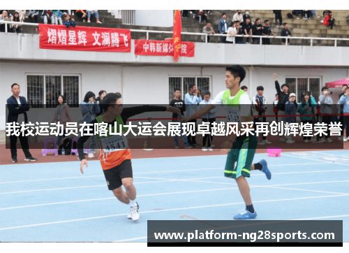 我校运动员在喀山大运会展现卓越风采再创辉煌荣誉