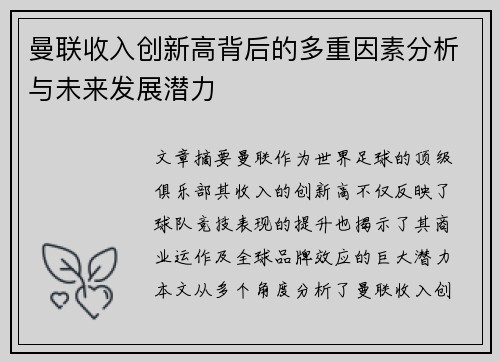 曼联收入创新高背后的多重因素分析与未来发展潜力