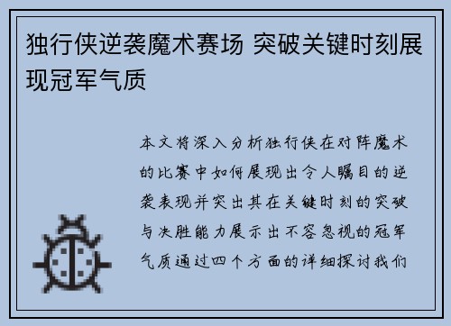 独行侠逆袭魔术赛场 突破关键时刻展现冠军气质