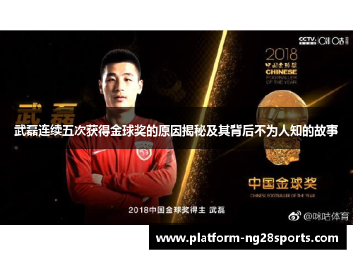 武磊连续五次获得金球奖的原因揭秘及其背后不为人知的故事